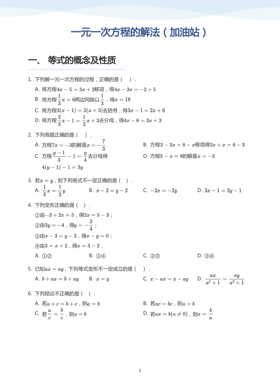 一元一次方程的解法（加油站）-讲义（学生版）.pdf 第 1 页